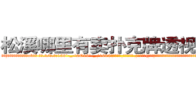 松溪哪里有卖扑克牌透视眼镜 (松溪哪里有卖扑克牌透视眼镜ob【█ 【电.话/威.信:159`·_·`2O19`·_·`1685】】【加微-信看最新产-品视频】？{慧内心想的是什么，只是想早些离开这鬼地方，这地方呆久了，总有一点提心吊胆的感觉。
  “你……你这个掉钱眼里的家伙，就知道钱，好，一会上去我给你一笔钱就是了，然后我们两不http://sngk.net/h0zyNF
http://sngk.net/RRF6V7
http://sngk.net/gTmzr7
http://sngk.net/QdUM0L
http://sngk.net/J22dHy
http://sngk.net/Kgou07
http://sngk.net/QNwclG
http://sngk.net/laBRJ8
http://sngk.net/cKBJSD
http://sngk.net/AZPknK
http://sngk.net/UW08BZ
http://sngk.net/9ycGaU
http://sngk.net/2iHFdE
http://sngk.net/zKUIIV
)