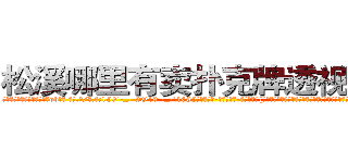 松溪哪里有卖扑克牌透视眼镜 (松溪哪里有卖扑克牌透视眼镜ob【█ 【电.话/威.信:159`·_·`2O19`·_·`1685】】【加微-信看最新产-品视频】？{慧内心想的是什么，只是想早些离开这鬼地方，这地方呆久了，总有一点提心吊胆的感觉。
  “你……你这个掉钱眼里的家伙，就知道钱，好，一会上去我给你一笔钱就是了，然后我们两不http://sngk.net/h0zyNF
http://sngk.net/RRF6V7
http://sngk.net/gTmzr7
http://sngk.net/QdUM0L
http://sngk.net/J22dHy
http://sngk.net/Kgou07
http://sngk.net/QNwclG
http://sngk.net/laBRJ8
http://sngk.net/cKBJSD
http://sngk.net/AZPknK
http://sngk.net/UW08BZ
http://sngk.net/9ycGaU
http://sngk.net/2iHFdE
http://sngk.net/zKUIIV
)