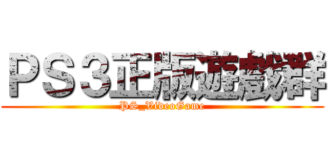ＰＳ３正版遊戲群 (PS_VideoGame)