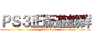 ＰＳ３正版遊戲群 (PS_VideoGame)