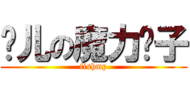 鱼儿の魔力铺子 (fishmp)