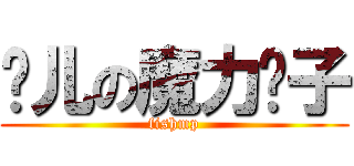 鱼儿の魔力铺子 (fishmp)