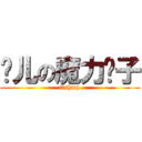 鱼儿の魔力铺子 (fishmp)