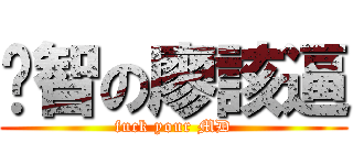 啟智の廖該逼 (fuck your MD)