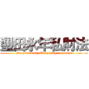 墾田永年私財法 (Do your best, Everything is yours)