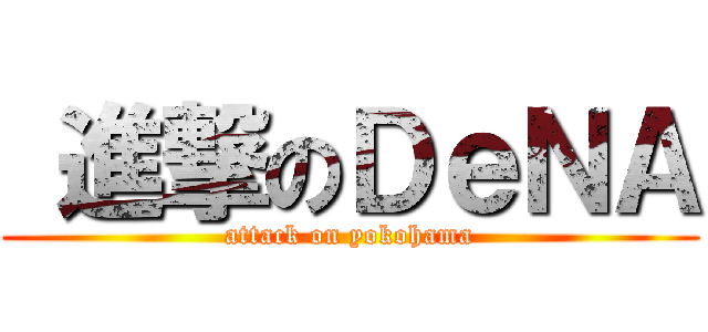  進撃のＤｅＮＡ (attack on yokohama)