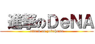  進撃のＤｅＮＡ (attack on yokohama)