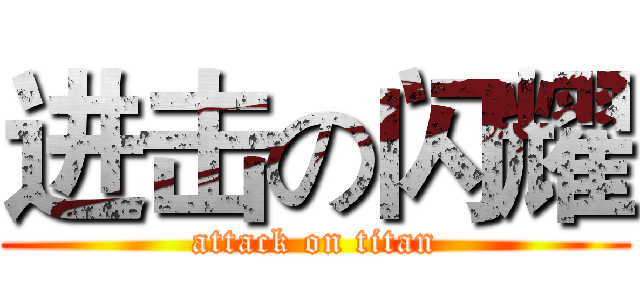 进击の闪耀 (attack on titan)