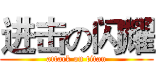进击の闪耀 (attack on titan)