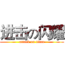 进击の闪耀 (attack on titan)