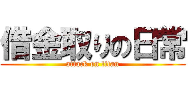 借金取りの日常 (attack on titan)