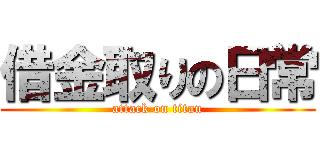 借金取りの日常 (attack on titan)