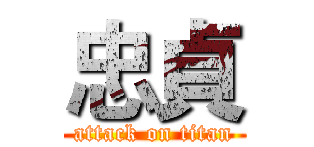 忠貞 (attack on titan)