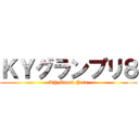 ＫＹグランプリ８ (KY Grand Prix)