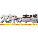 欠幹の幸暘 (lets fuck him)