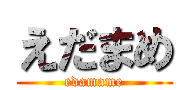 えだまめ (edamame)