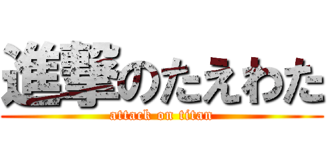 進撃のたえわた (attack on titan)