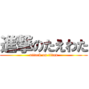 進撃のたえわた (attack on titan)