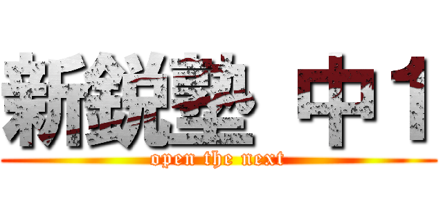 新鋭塾 中１ (open the next)