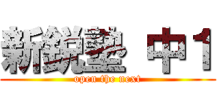 新鋭塾 中１ (open the next)