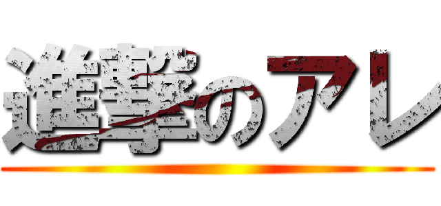 進撃のアレ ()