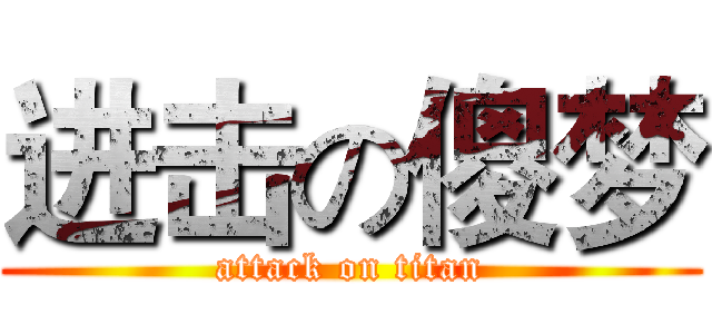 进击の傻梦 (attack on titan)