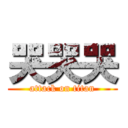 哭哭哭 (attack on titan)