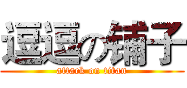 逗逗の铺子 (attack on titan)