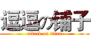 逗逗の铺子 (attack on titan)