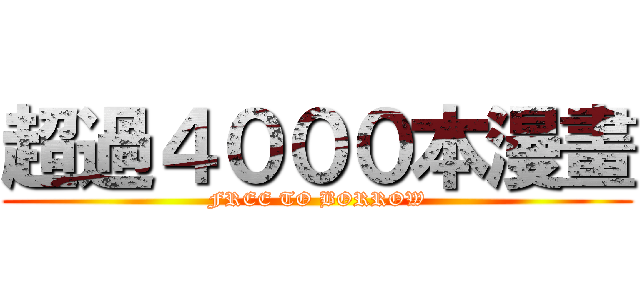 超過４０００本漫畫 (FREE TO BORROW)