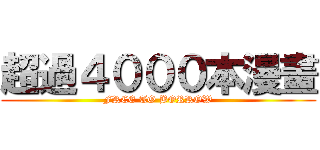 超過４０００本漫畫 (FREE TO BORROW)