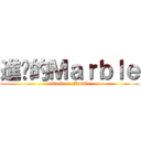 進擊的Ｍａｒｂｌｅ (attack on Marble)