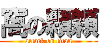 窩の顆顆 (attack on titan)