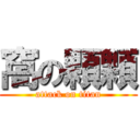 窩の顆顆 (attack on titan)