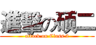 進擊の硕二 (attack on Class 2)