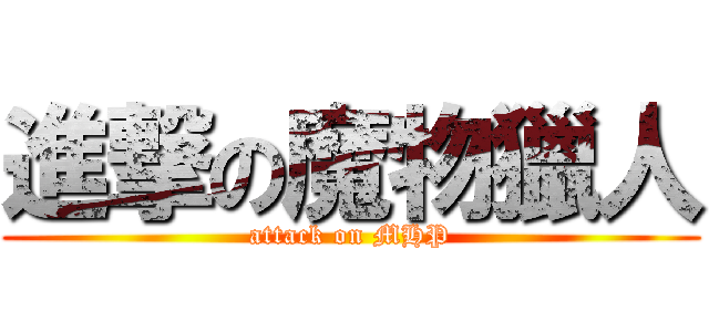 進撃の魔物獵人 (attack on MHP)