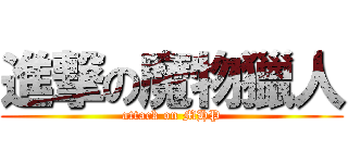 進撃の魔物獵人 (attack on MHP)