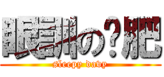 眼訓の嗲肥 (sleepy davy)