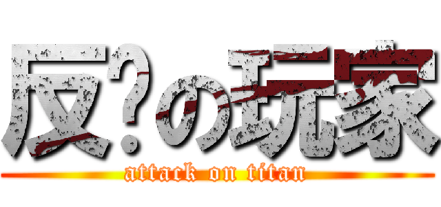 反擊の玩家 (attack on titan)