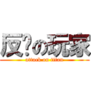 反擊の玩家 (attack on titan)