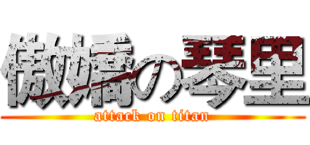 傲嬌の琴里 (attack on titan)