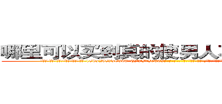 哪里可以买到真的使男人不能怀孕的药 (哪里可以买到真的使男人不能怀孕的药【电-186x2687x6963-Q278180069元-吉-药-业】我们做的是长期生意,靠的是老客户长期支持 http://sngk.net/2UZZ01
)