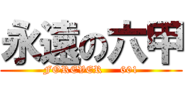 永遠の六甲 (FOREVER     601)