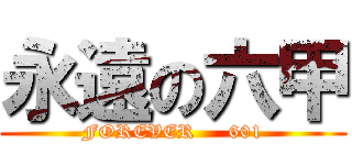 永遠の六甲 (FOREVER     601)