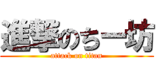 進撃のちー坊 (attack on titan)