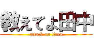 教えてよ田中 (attack on titan)