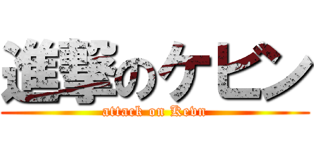 進撃のケビン (attack on Kevn)