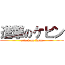 進撃のケビン (attack on Kevn)