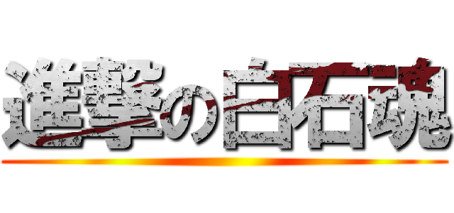進撃の白石魂 ()