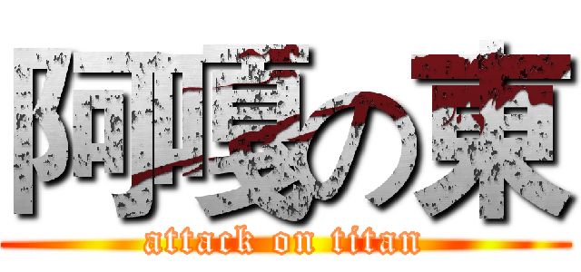 阿嘎の東 (attack on titan)